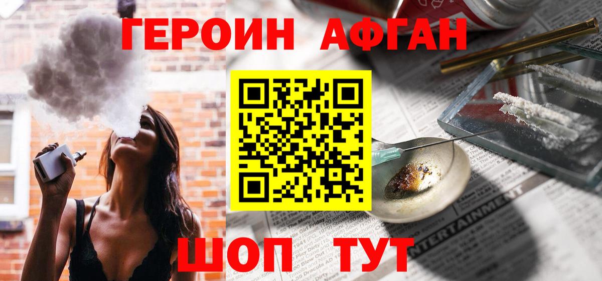 ГЕРОИН Афган Медногорск